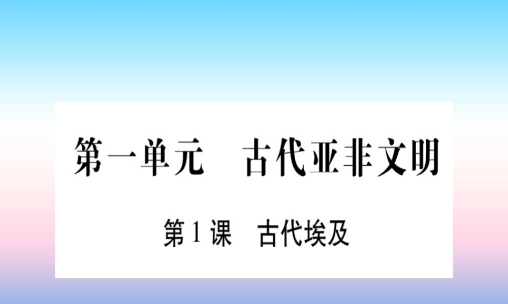 2018秋九年级历史上册 第1单元 古代亚非文明 第1课 古代埃及习题课件 新人教版 课件