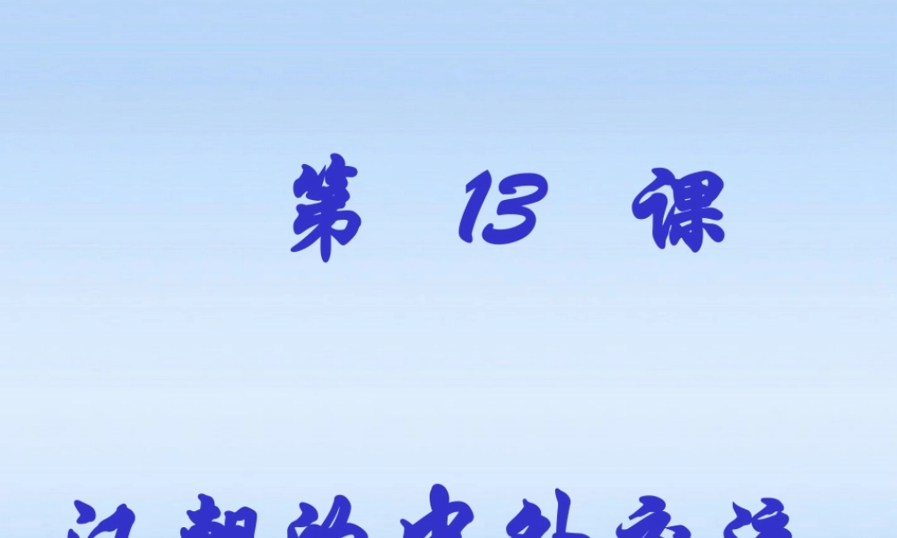 七年级历史上册 第三单元第13课汉朝的中外交流课件 华东师大版 课件