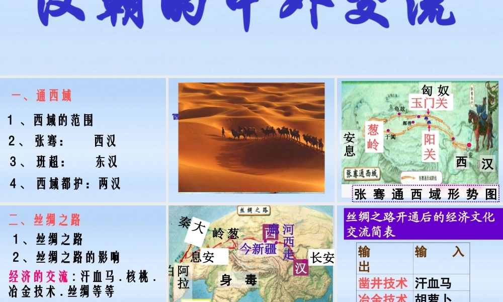 七年级历史上册 第三单元第13课汉朝的中外交流课件 华东师大版 课件