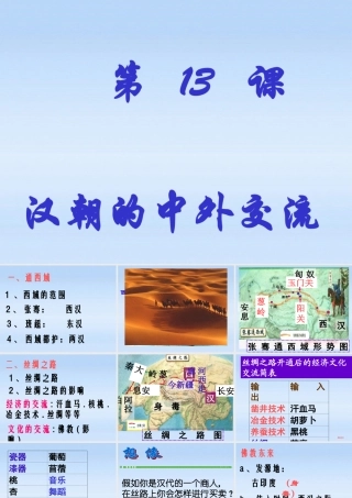 七年级历史上册 第三单元第13课汉朝的中外交流课件 华东师大版 课件