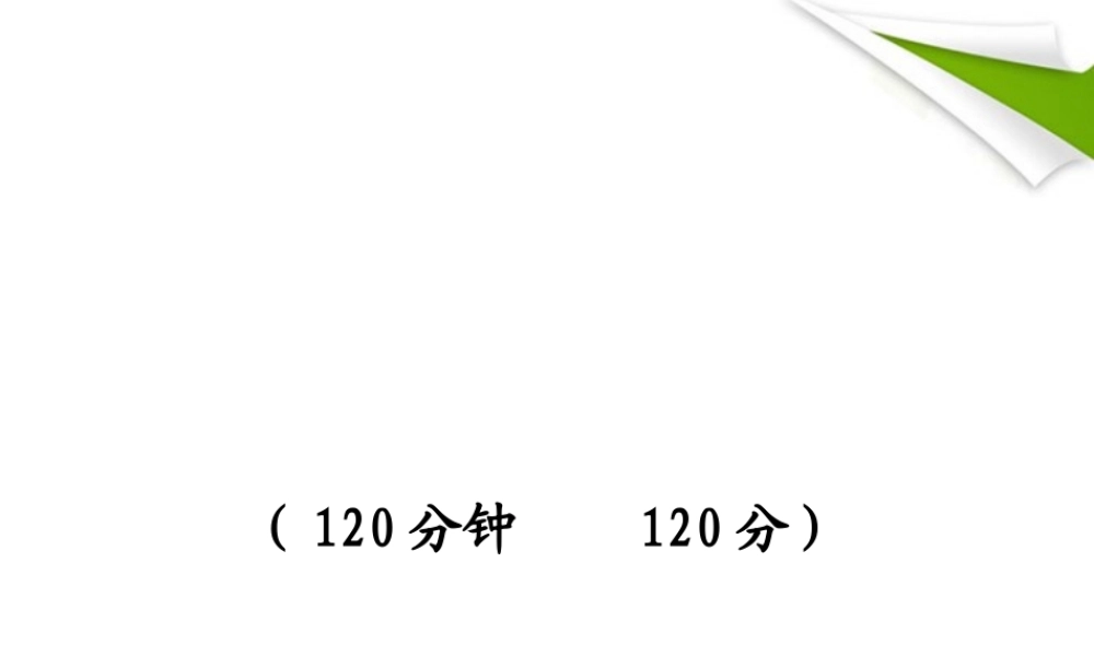 -版七年级语文上册 期末综合检测(独具卷)新课标金榜学案配套课件 鲁教版五四制 课件