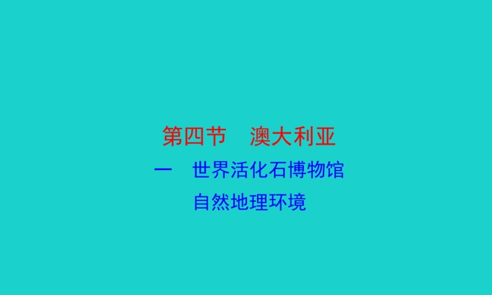 七年级地理下册 第八章 第四节 澳大利亚(一世界活化石博物馆 自然地理环境)课件 七年级地理下册 第八章 第四节 澳大利亚课件+素材(新版)新人教版