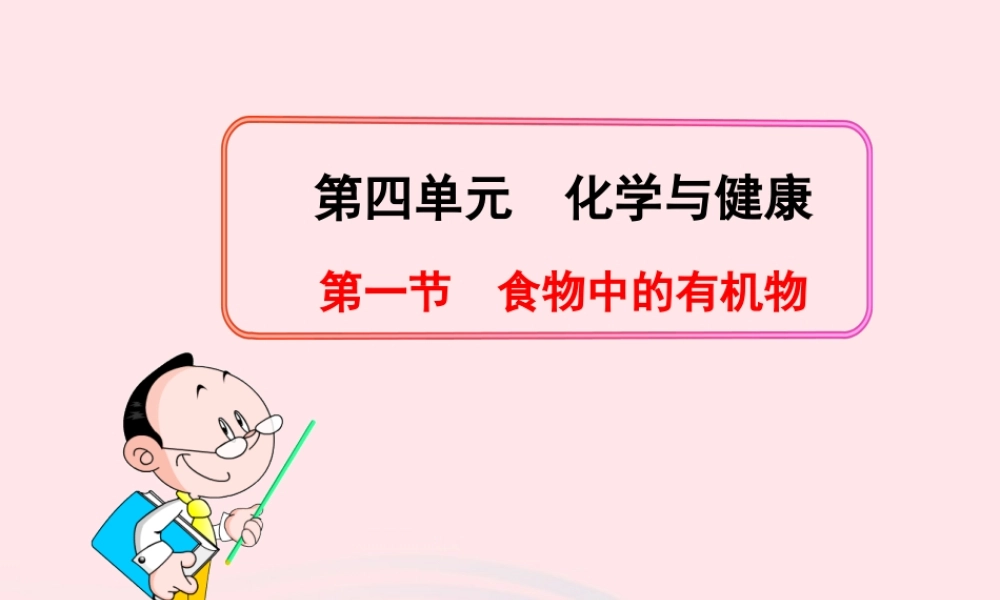 九年级化学全册 第四单元 化学与健康 第一节 食物中的有机物课件 鲁教版五四制 课件