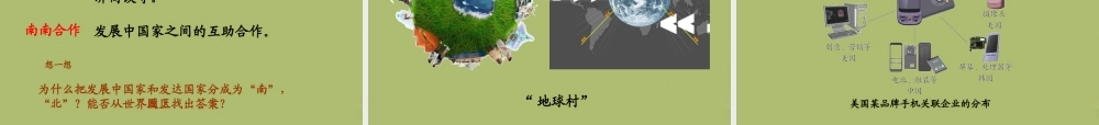 七年级地理上册 第5章 发展与合作课件 新人教版 课件