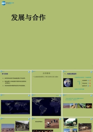 七年级地理上册 第5章 发展与合作课件 新人教版 课件