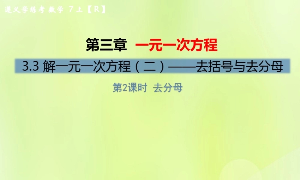 (遵义专版)七年级数学上册 第三章 一元一次方程 3.3 解一元一次方程(二)—去括号与去分母 第2课时 去分母习题课件 (新版)新人教版 课件