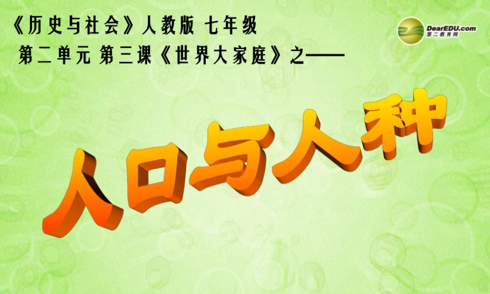 七年级历史与社会上册 第二单元第三课第一框 人口与人种课件 人教版 课件