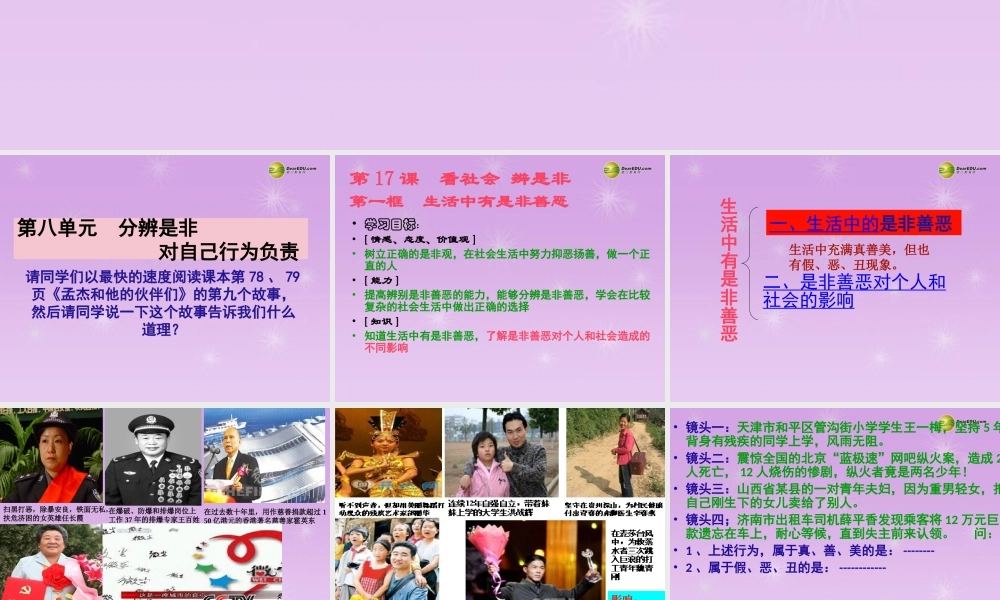 七年级政治下册 第十七课看社会辨是非 第二节生活中有是非善恶课件 鲁教版 课件