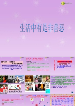 七年级政治下册 第十七课看社会辨是非 第二节生活中有是非善恶课件 鲁教版 课件