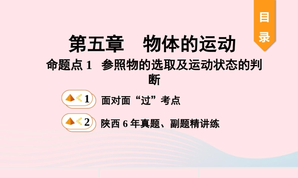 中考物理一轮复习 基础考点一遍过 第五章 物体的运动 命题点1 参照物的选取及运动状态的判断课件