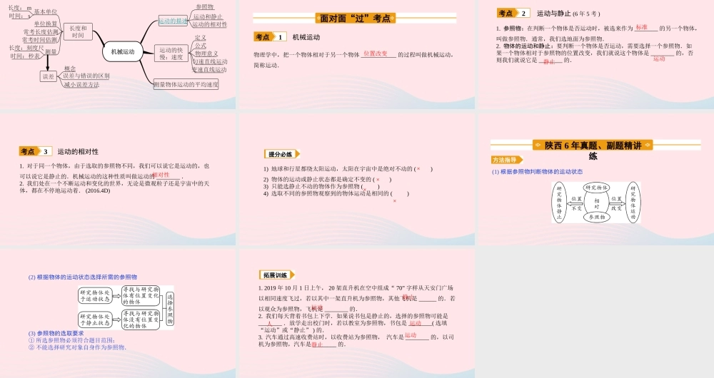 中考物理一轮复习 基础考点一遍过 第五章 物体的运动 命题点1 参照物的选取及运动状态的判断课件