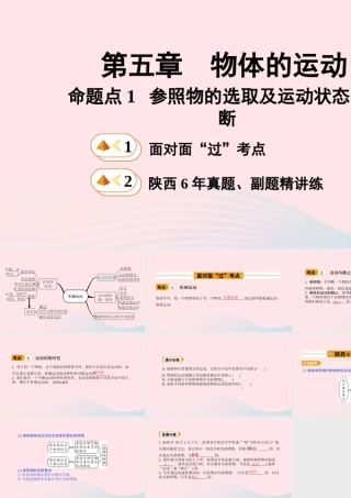 中考物理一轮复习 基础考点一遍过 第五章 物体的运动 命题点1 参照物的选取及运动状态的判断课件