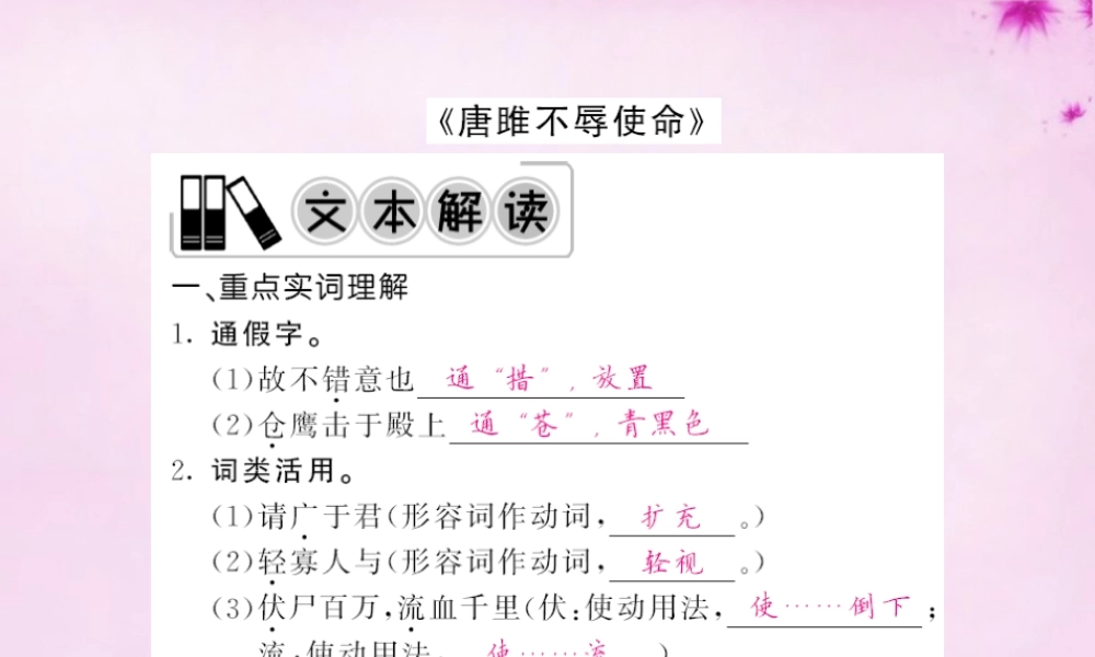 中考语文 第一轮 复习教材 夯基固本 九上(唐雎不辱使命)课件 新人教版 课件