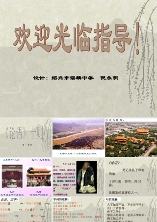 czyw-1-02-10-kejian 七年级语文论语十则课件 新课标 人教版