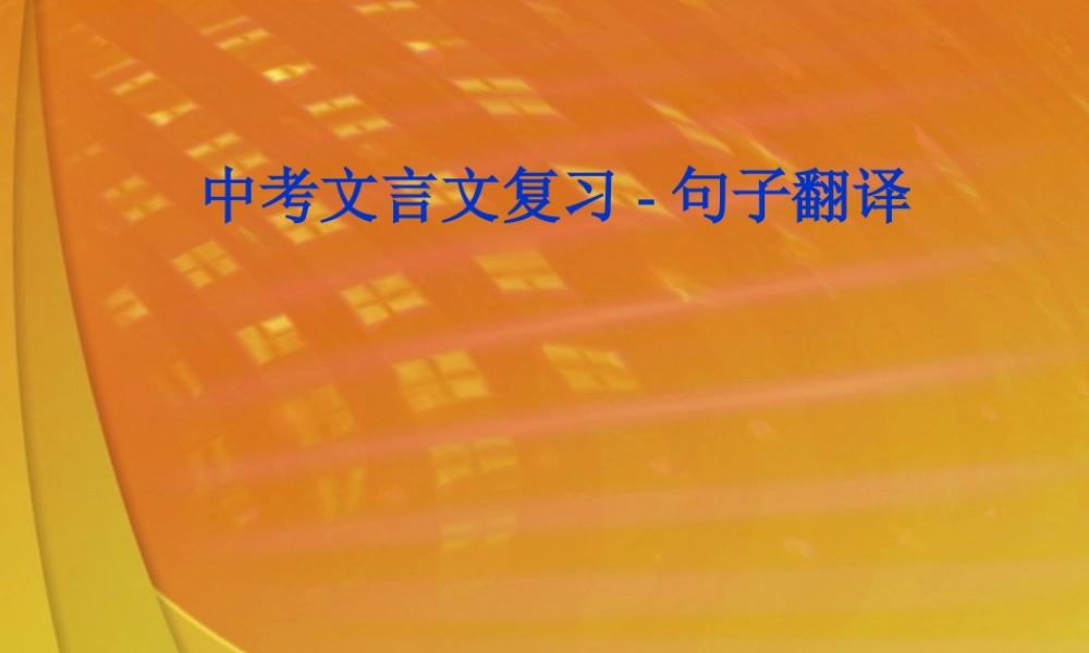 中考语文文言文复习 句子翻译课件 苏教版 课件