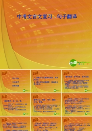 中考语文文言文复习 句子翻译课件 苏教版 课件