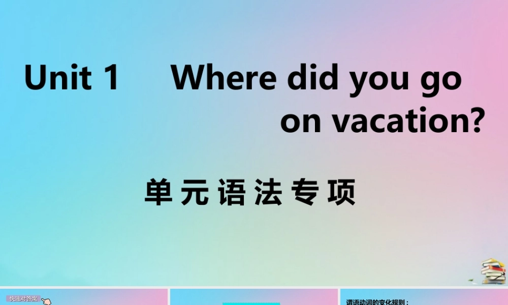 (江西专版)八年级英语上册 Unit 1 Where did you go on vacation单元语法专项作业课件 (新版)人教新目标版 课件