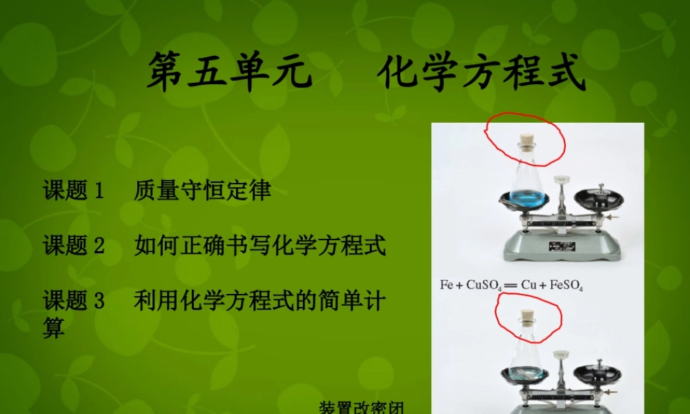 九年级化学上册 第五单元 化学方程式课件 新人教版 课件