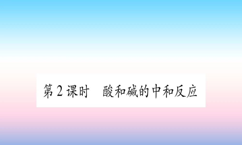 (甘肃专用)中考化学 第10单元 酸和碱 第2课时 酸和碱的中和反应(提分精练)课件