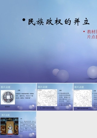 (秋季版)七年级历史下册 第六单元 第7课 民族政权的并立(教材图片点拨)素材 川教版 素材