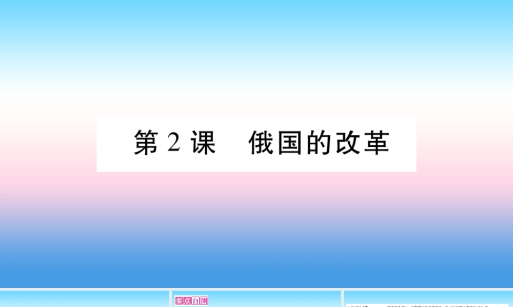 九年级历史下册 第1单元 殖民地人民的反抗与资本主义制度的扩展 第2课 俄国的改革自学课件 新人教版 课件