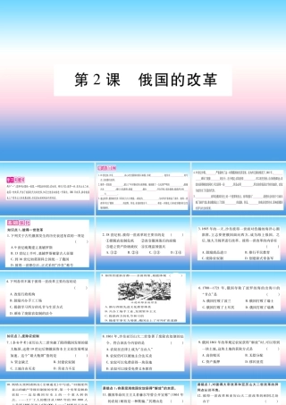 九年级历史下册 第1单元 殖民地人民的反抗与资本主义制度的扩展 第2课 俄国的改革自学课件 新人教版 课件