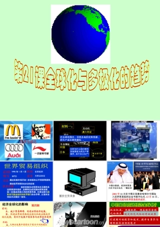 九年级历史下册 421(全球化与多极化的趋势)课件 华东师大版 课件