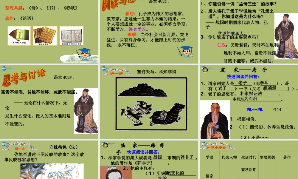 七年级历史上册 第五单元 第21课 诸子百家课件2 华东师大版 课件