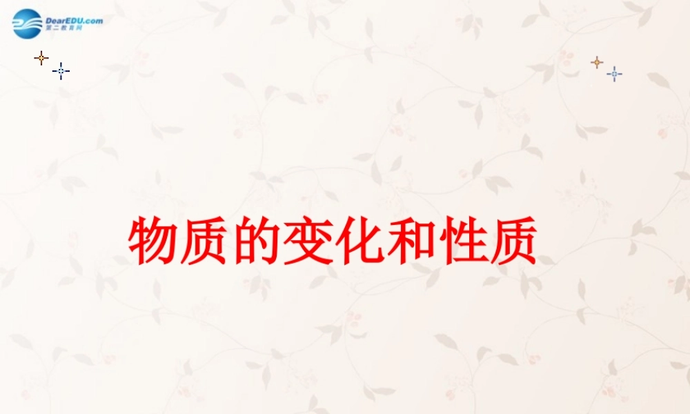 九年级化学上册 第一单元 课题1 物质的变化和性质课件1 (新版)新人教版 课件