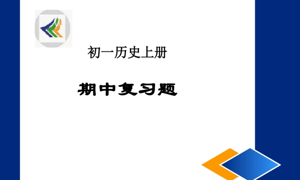 七年级历史上册期中复习题课件 新课标 人教版 课件