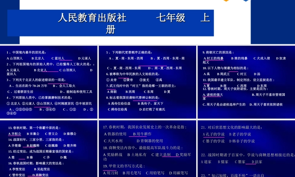 七年级历史上册期中复习题课件 新课标 人教版 课件