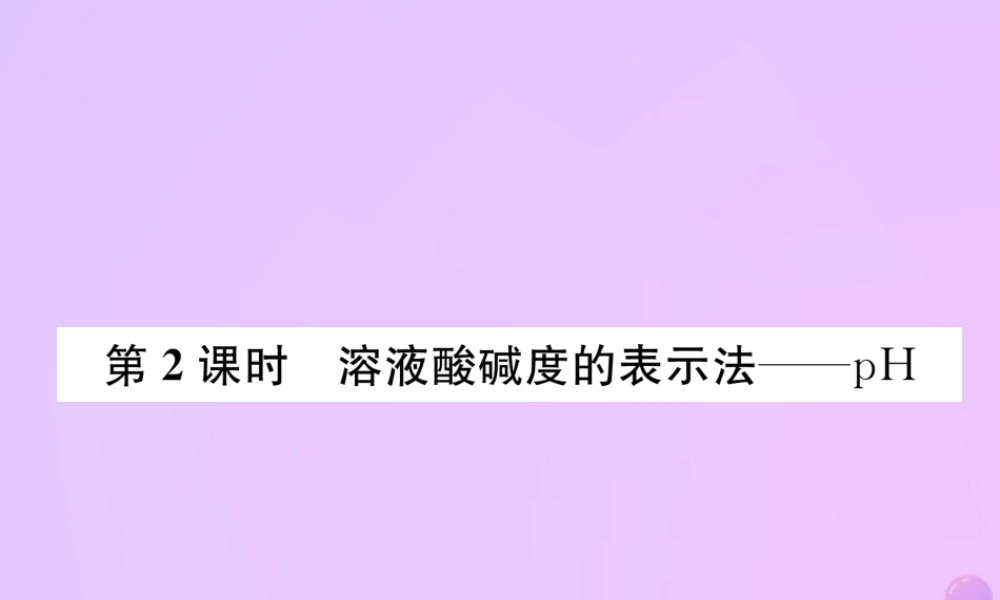 九年级化学下册 第10单元 酸和碱 课题2 酸和碱的中和反应 第2课时 溶液酸碱度的表示法 pH作业课件 (新版)新人教版 课件