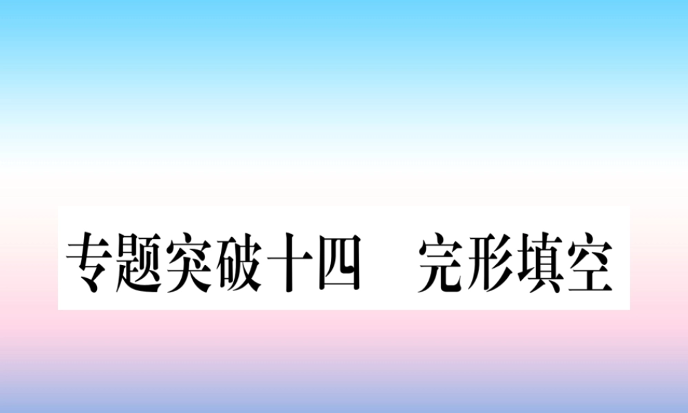 (湖北专用版)版中考英语专题高分练 专题突破十四 完形填空实用课件