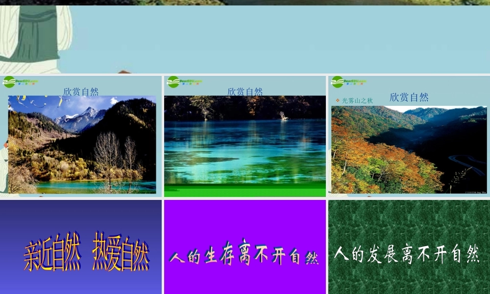 七年级政治上册 第一单元 正确认识自我 第一课 生命的乐章 亲近自然课件 陕教版 课件