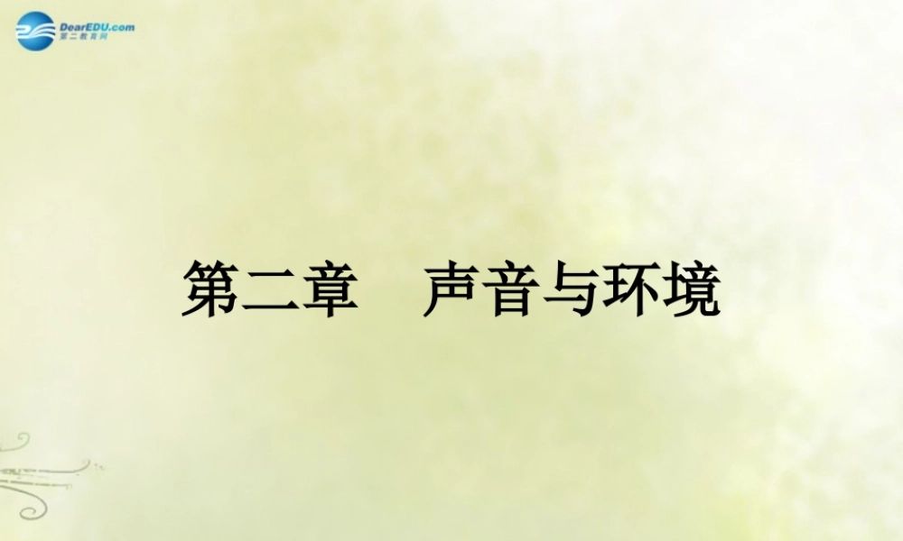 中考物理 高分突破 第二章 声音与环境课件 沪粤版 课件