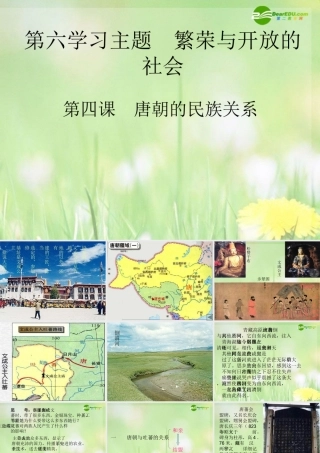 七年级历史下册 唐朝的民族关系课件 川教版 课件