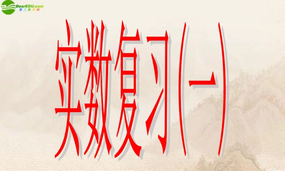 七年级数学上册 实数复习(一)课件 青岛版 课件