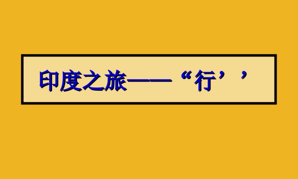 七年级地理下册 印度之旅——行课件 人教新课标版 课件