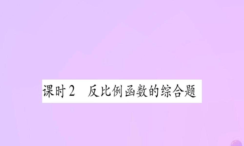 (云南专用)中考数学 第一轮 考点系统复习 第3章 函数 第3节 反比例函数 课时2作业课件