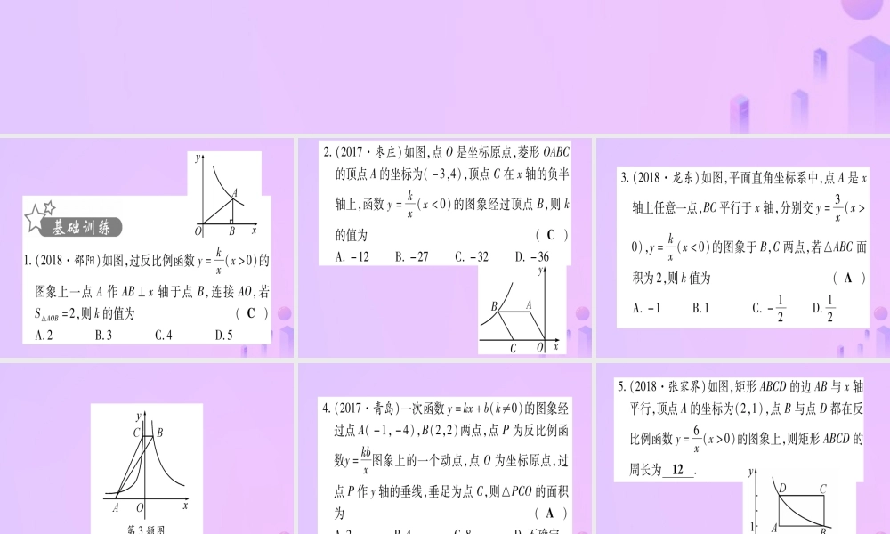 (云南专用)中考数学 第一轮 考点系统复习 第3章 函数 第3节 反比例函数 课时2作业课件