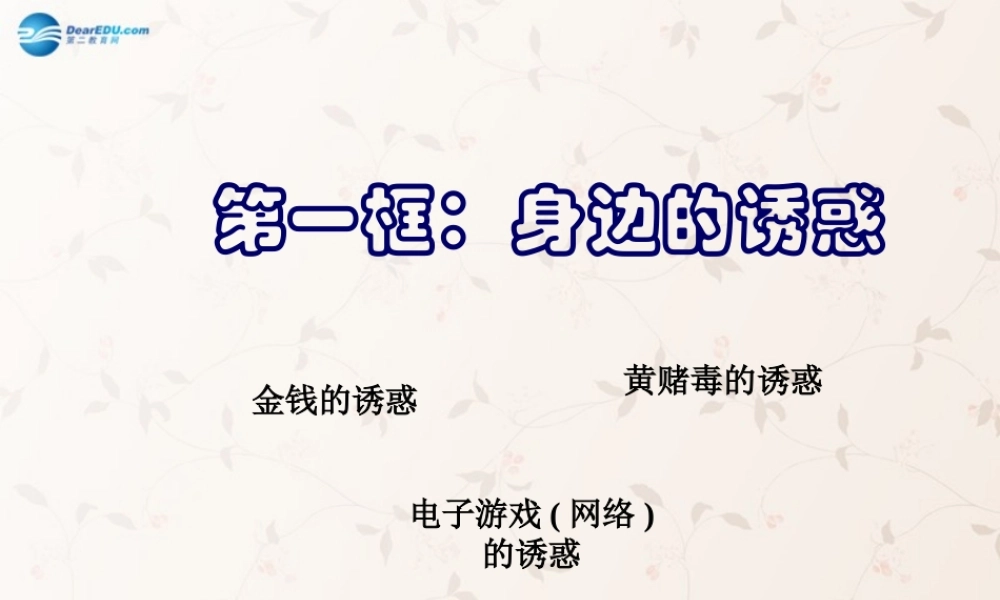 七年级政治上册 第八课 第一框 身边的诱惑课件 新人教版 课件