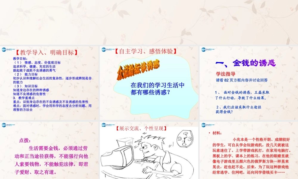 七年级政治上册 第八课 第一框 身边的诱惑课件 新人教版 课件