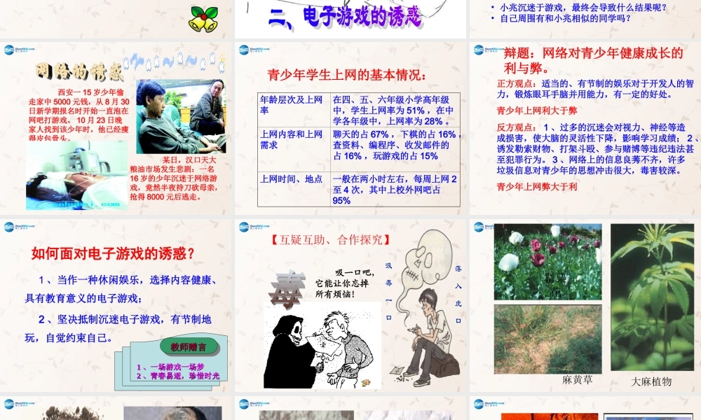 七年级政治上册 第八课 第一框 身边的诱惑课件 新人教版 课件