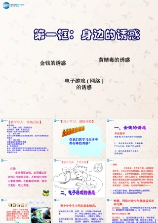 七年级政治上册 第八课 第一框 身边的诱惑课件 新人教版 课件