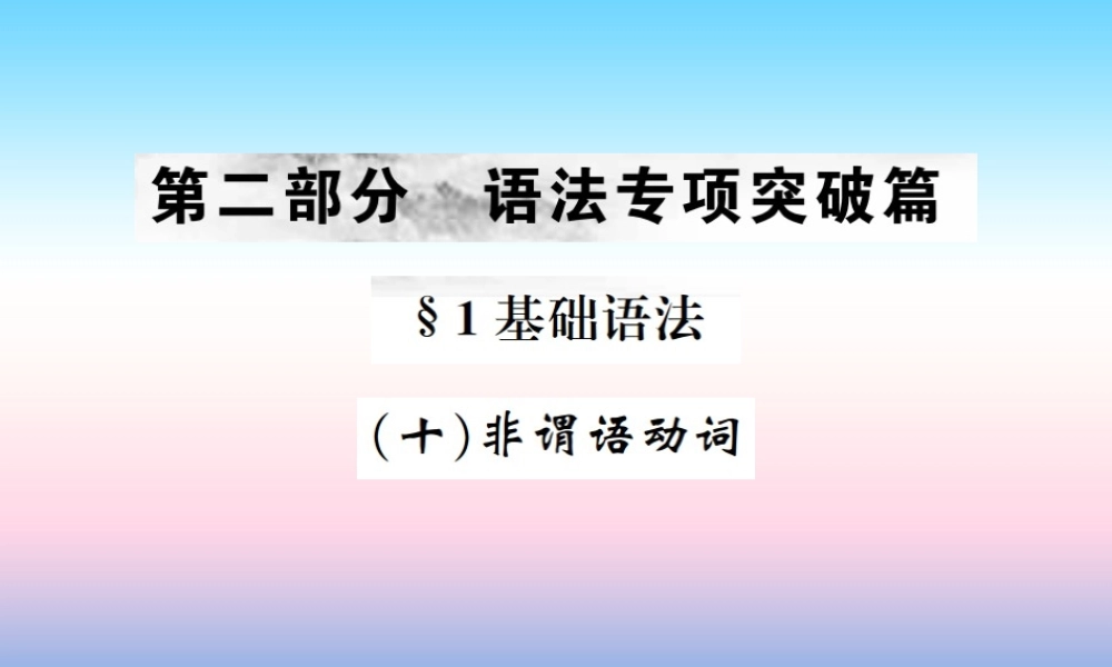 中考英语总复习 第二部分 语法专项突破篇 1基础语法(十)非谓语动词习题课件