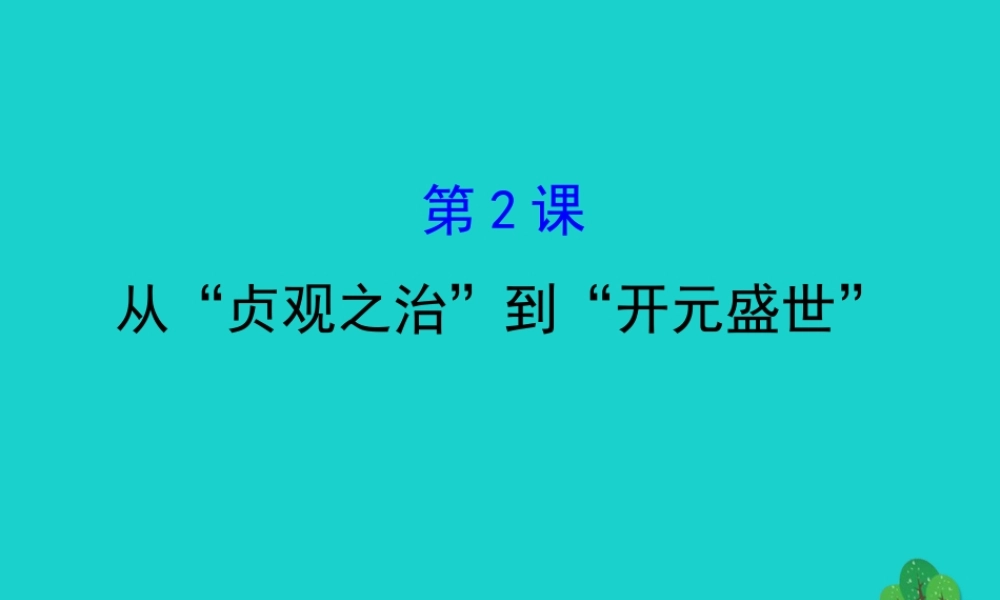 七年级历史下册 第一单元 隋唐时期：繁荣与开放的时代 第2课从贞观之治到开元盛世习题课件 新人教版 课件