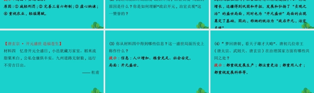 七年级历史下册 第一单元 隋唐时期：繁荣与开放的时代 第2课从贞观之治到开元盛世习题课件 新人教版 课件