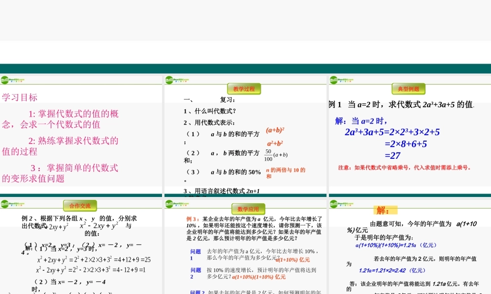 七年级数学上册 5.3.2代数式的值习题课课件 青岛版 课件