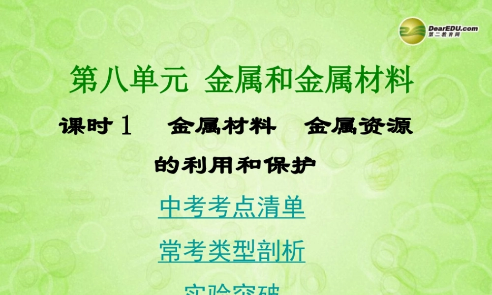 (湖南专用)中考化学总复习 第一部分 第八单元 金属和金属材料课时1课件(考点清单+13年中考试题) 课件-2