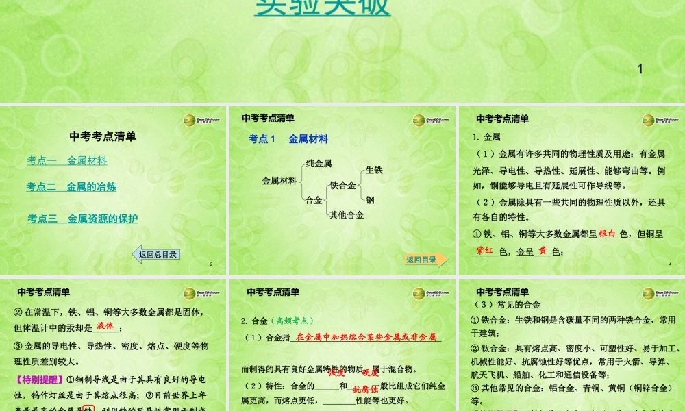 (湖南专用)中考化学总复习 第一部分 第八单元 金属和金属材料课时1课件(考点清单+13年中考试题) 课件-2